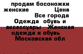 продам босоножки женские Graciana › Цена ­ 4000-3500 - Все города Одежда, обувь и аксессуары » Женская одежда и обувь   . Московская обл.